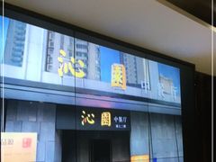 门面-沁园·珍藏湘味(芙蓉广场店)