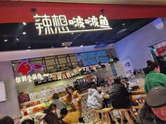 -辣想啵啵鱼(光环店)