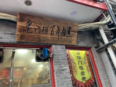 -门框胡同百年卤煮(前门煤市街店)