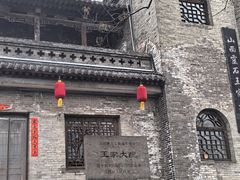 -山西王家大院