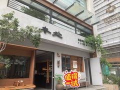 -本处·素食·融合料理(南油店)