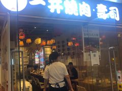 门面-一井烧肉·活鳗·寿司(望京SOHO店)