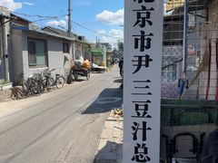 -尹三豆汁(天坛店)