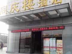 门面-同庆楼(滨湖万达广场店)