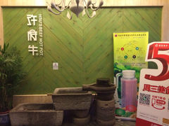 iphone_upload_pic-许府牛火锅(信义坊总店)