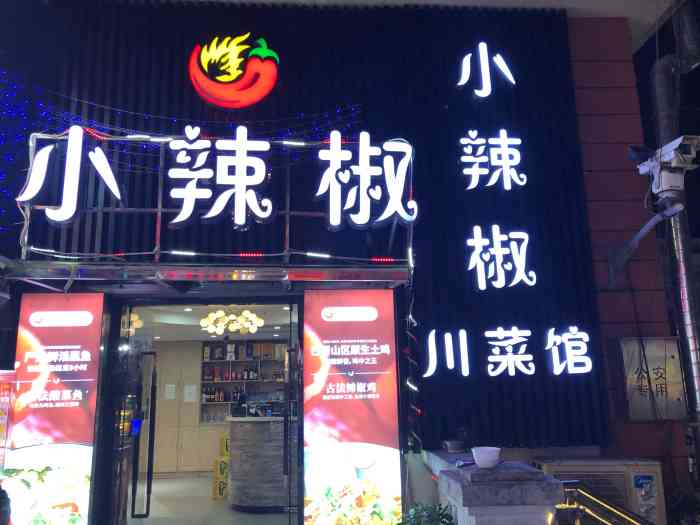 小辣椒川菜馆