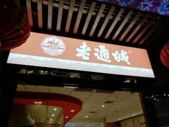 -老通城豆皮大王(吉庆街店)