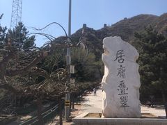 -居庸关长城