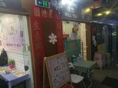 门面-赏饮·WILL TEA