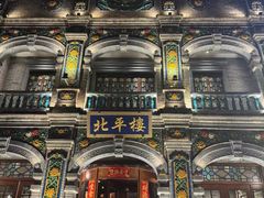 -北平楼·烤鸭·北京菜(牡丹园店)