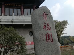 -华西村