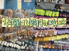 -赛格电子市场(华强北路店)