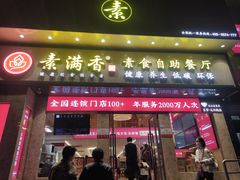 -素满香·素食自助餐厅(直营·大兴街店)