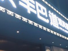 -羊巴道新疆菜·清真(上梅林店)