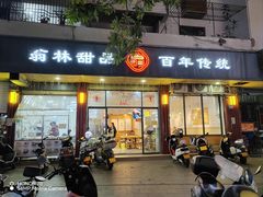 -翁林甜品