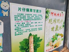 -阿桃甘蔗汁