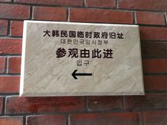-大韩民国临时政府旧址