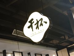 -聚友斋(柳泉路八大局店)