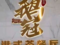 -鹅冠港式茶餐厅(来福士店)