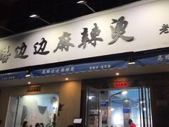 门面-马路边边·成都串串(翠柏路店)