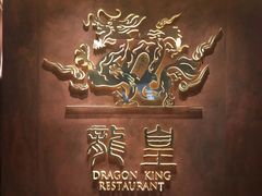 -龙皇酒家(开源道店)