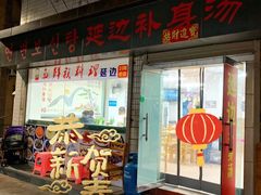 门面-屋里家延边朝鲜族冷面(南园店)