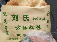 -刘氏方酥锅盔(古城总店)