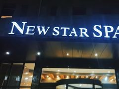 -纽斯桑拿会所(天山店)