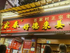 -百家春好德来姜母鸭