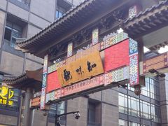 -知味观(湖滨店)