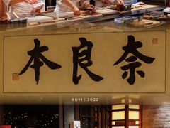 -奈良本寿司(永嘉路店)