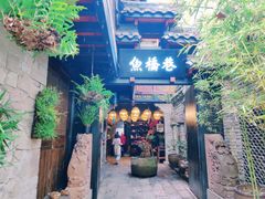 -鱼桥巷·美学川菜