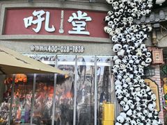 -吼堂老火锅(太古里总店)