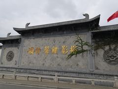 -苏州吴中希尔顿欢朋酒店