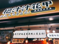 门面-降龙爪爪(建设路1店)