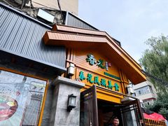 门面-春花民族美食(佳木斯总店)