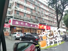 -福利来酒店(泺源大街店)