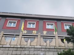 -神憩宾馆-餐厅