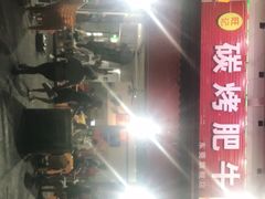 -旺记碳烤肥牛(总店)
