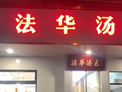 -法华汤包馆(法华镇路店)