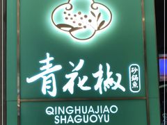 门面-青花椒花椒鱼(合生汇店)