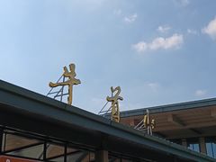 -牛首山文化旅游区