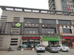 门面-国强手抓(北京西路店)