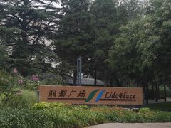 -丽都DELICATESSEN熟食店