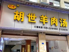 门面-胡世羊肉汤(南街店)