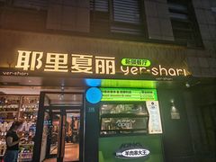 -耶里夏丽·丝路新疆菜·清真食品(徐汇南丹东路臻选店)