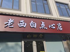 -老西白点心店