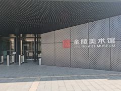 -南京书画院金陵美术馆