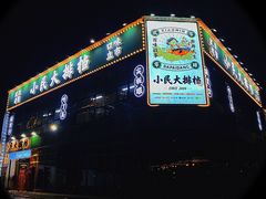 门面-小民大排档(光谷店)