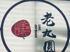 -老九圆山西面馆(CBD店)